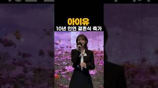 아이유(IU), 10년 인연 코러스 결혼식 축가