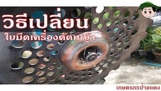 วิธีเปลี่ยนใบมีดตัดหญ้า | เกษตรกรป้ายแดง # มือใหม่หัดทำ