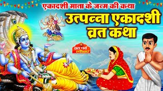 Utpanna Ekadashi vrat katha | उत्पन्ना एकादशी व्रत कथा | Ekadashi Vrat Katha | Ekadashi ki katha