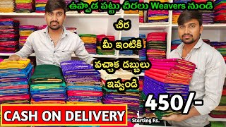 Most Requested Video l చీర మీ ఇంటికి వచ్చాక డబ్బులు ఇవ్వండి l #ఉప్పాడ #కంచిపట్టు #కుప్పడం #COD కలదు