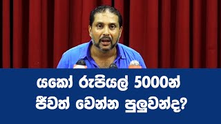 යකෝ රුපියල් 5000න්  ජීවත් වෙන්න පුලුවන්ද?