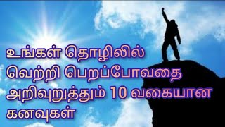 உங்கள் தொழிலில் வெற்றி பெறப் போவதற்கான நல்ல அறிகுறி கனவுகள்|business improvement dream|Anita's clips