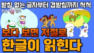 받침없는글자부터겹받침까지 척척, 한글 떼고 처음 읽는 책[한글 척척 읽기 1~4 모음] #한글읽기