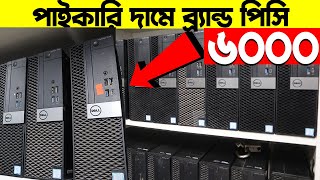 পাইকারি দামে🔥মাত্র ৬০০০টাকায় ব্রান্ড পিসি কিনুন | Brand PC in Cheap Price bd 2024 |Hp/Dell