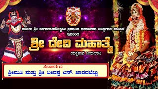 SHREE DEVI MAHATHME YAKSHAGANA || \