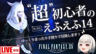 【FF14】超初心者のファイナルファンタジー14 まったり初見プレイ 【ライブ実況 】【Vtuber】【FINAL FANTASY XIV】【Windows版】