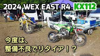 【KX112】2024WEX-EAST R4　整備不良のためリタイア！？