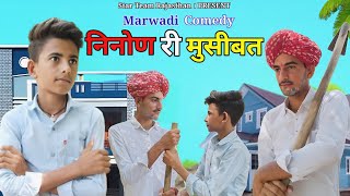 निनोण री मुसीबत || Comedy Video || Marwadi Comedy || STR || Star Team Rajasthan