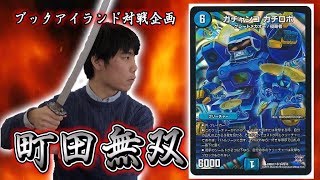 283戦目：5軸ガチロボ（ゴゴゴSH）【激闘！町田無双　～マッチーのＴＣＧチャンネル真剣対戦】【デュエルマスターズ対戦】