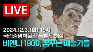 [LIVE] 구스타프 클림트부터 에곤 실레까지, ‘비엔나 1900년’을 만나다! #국립중앙박물관 #특별전 #비엔나1900 #꿈꾸는예술가들 #전시해설