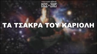 ΤΡΙ.Π.Α. ΚΡΟΥ | ΤΑ ΤΣΑΚΡΑ ΤΟΥ ΚΑΡΙΟΛΗ