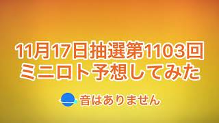 11月17日抽選第1103回ミニロト予想してみた