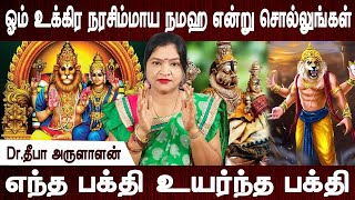 இதற்குக் காரணம் வசீகரம் தான் | | Narasimhar | Aanmeegam | Dr.Deepa Arulaaalan | Bakthi dream makers