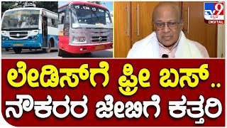 Free Bus Pass: ಮಹಿಳೆಯರಿಗೆ ಫ್ರೀ ಪಾಸ್ ಕೊಟ್ರೆ ಸಾರಿಗೆ ಸಿಬ್ಬಂದಿ ಜೇಬಿಗೆ ಕತ್ತರಿ ಬೀಳುತ್ತೆ | #TV9B