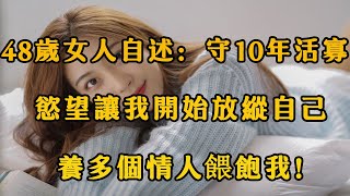 48歲女人自述：守了10年活寡，慾望讓我開始放縱自己！ 【夜聽】