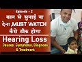 कान से सुनाई ना देना | बहरापन |  Deafness | Hearing Loss| Hindi | डॉ अभय कुमार सिंह -ENT Expert