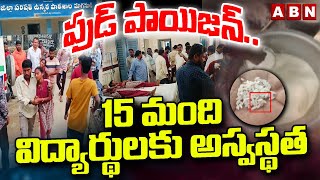 ఫుడ్ పాయిజన్..15 మంది విద్యార్థులకు అస్వస్థత | Food poisoning In narayanPeta District | ABN