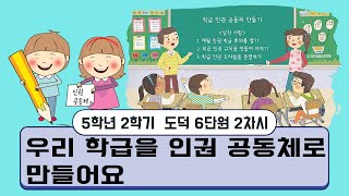 [용툰과 교육영상] 5학년 도덕 6단원 2차시(120쪽~123쪽)  - 우리 학급을 인권 공동체로 만들어요/온라인 수업/ 강의/학습/공부