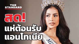 แห่รับ แอนโทเนีย ฉลองรองอันดับ 1 Miss Universe 2023 | THE STANDARD (LIVE)