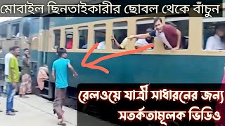 বাংলাদেশ রেলওয়ে যাত্রী সাধারনের জন্য সতর্কতামূলক ভিডিও | ছিনতাই কারী হতে সাবধান | Railway bd