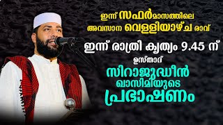 ഇന്ന് സഫർമാസത്തിലെ അവസാന വെള്ളിയാഴ്ച രാവ്ഉസ്താദ് സിറാജുദ്ധീൻ ഖാസിമിയുടെ പ്രഭാഷണം