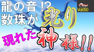 【Vol.650】龍の音！？数珠が光り現れた神様！！