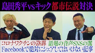 【都市伝説対決】キックvs島田秀平　前編【ブレーキNG】