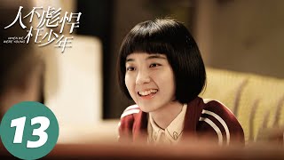 【冬季必看】ENG SUB【人不彪悍枉少年 When We Were Young】EP13 在青春里遇见你（侯明昊、万鹏）