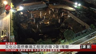 桃園文化公園停車場工程坍塌 2傷1罹難  2020-05-01 IPCF-TITV 原文會 原視新聞