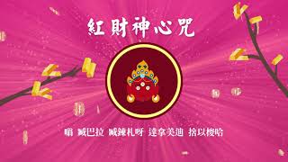 紅財神心咒 Red Jambhala Mantra - Wealth Mantra 財神咒每日聽得正財運．招財納福．諸事大吉．招財音樂．財運翻倍．金運ソルフェジオ・金運アップ