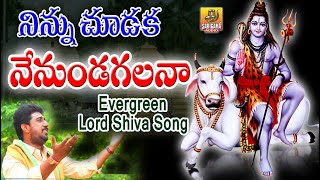 Ninnu Chudaka Nenundagalana Song | New Shiva Songs Telugu | Lord Shiva Devotional Songs Telugu
