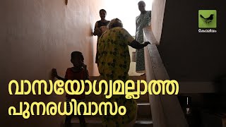 Tsunami Flat | സുനാമി ഫ്ലാറ്റുകളിലെ ദുരിത ജീവിതങ്ങൾ | Keraleeyam Web