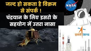 विक्रम से संपर्क में नासा भी जुटा, अब बचे हैं केवल 9 दिन, NASA is sending messages to Lander Vikram