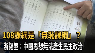 108課綱「無恥」？ 游錫堃：中國思想無法產生民主政治－民視新聞