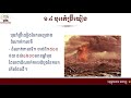 មេរៀនទី៤៖ សង្ខេប ប្រវត្តិភពផែនដី