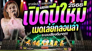 🔥เมดเล่ย์กลอนลำ #ต้อนรับปีใหม่ 2568🔥ระบบเสียงดีมาก!!#เบสแน่นๆ #เบสนิ่มๆ 🚩วงยองบ่างกีต้าร์เรคคอร์ด