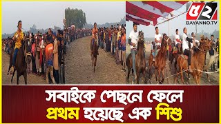 ৬ জেলার অংশগ্রহণে ঘোড়া দৌড়! সবাইকে পেছনে ফেলে প্রথম হয়েছে এক  শিশু! | Horse Racing