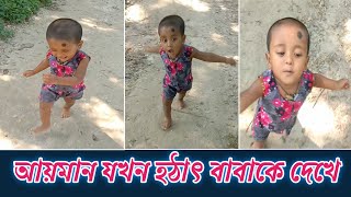 হটাৎ বাবাকে দেখে ছেলের রিয়াকশন / Son's reaction to suddenly seeing his father #বাবা #father #son