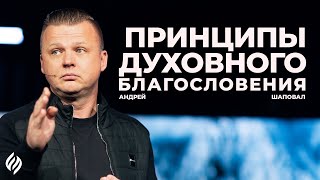 Принципы духовного благословения | Андрей Шаповал