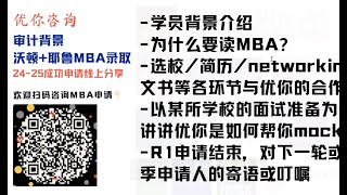 四大审计背景成功挑战沃顿Wharton和耶鲁Yale MBA录取【优你MBA成功申请回顾】