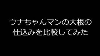 ウナちゃんマンの大根の仕込みを比較してみた