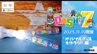 ひらかたDASH!!7「オリジナルグッズを作ろう‼」編