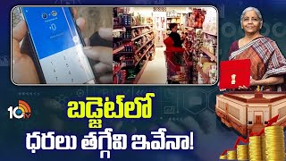 Union Budget 2025 | Costlier \u0026 Cheaper Products | బడ్జెట్‎లో ధరలు తగ్గేవి ఇవేనా! | 10TV Digital