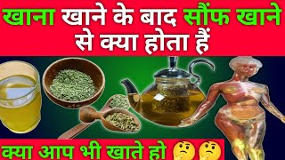 सौंफ खाने से क्या होता है | fennel ke fayde | saunf khane ke fayde | saunf ka pani peene ke fayde