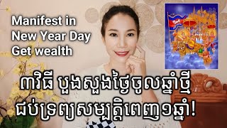 ៣វិធី ចូលឆ្នាំថ្មី យកលាភជ័យ | 3Tips to manifest wealth in khmer new year