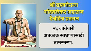 २६ जानेवारी | श्री ब्रह्मचैतन्य महाराज गोंदवलेकर प्रवचन | हाचि सुबोध गुरूंचा | श्री राम नाम जप