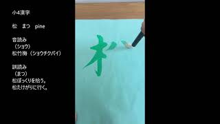 小4漢字　#松　#まつ　　Kanji Japanese Calligraphy 書道　水書道　習字