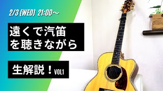 解説！～遠くで汽笛を聴きながら～ In My Room!!