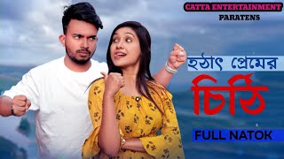 হঠাৎ প্রেমের চিঠি ll catta Entanglement new Natok 2024