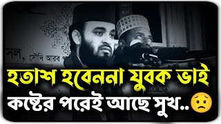 🎙️হতাশ হবেননা যুবক ভাই কষ্টের পরেই আছে সুখ #মিজানুর_রহমান_আজহারী #maulana_mijanur_rahamanner_bangla